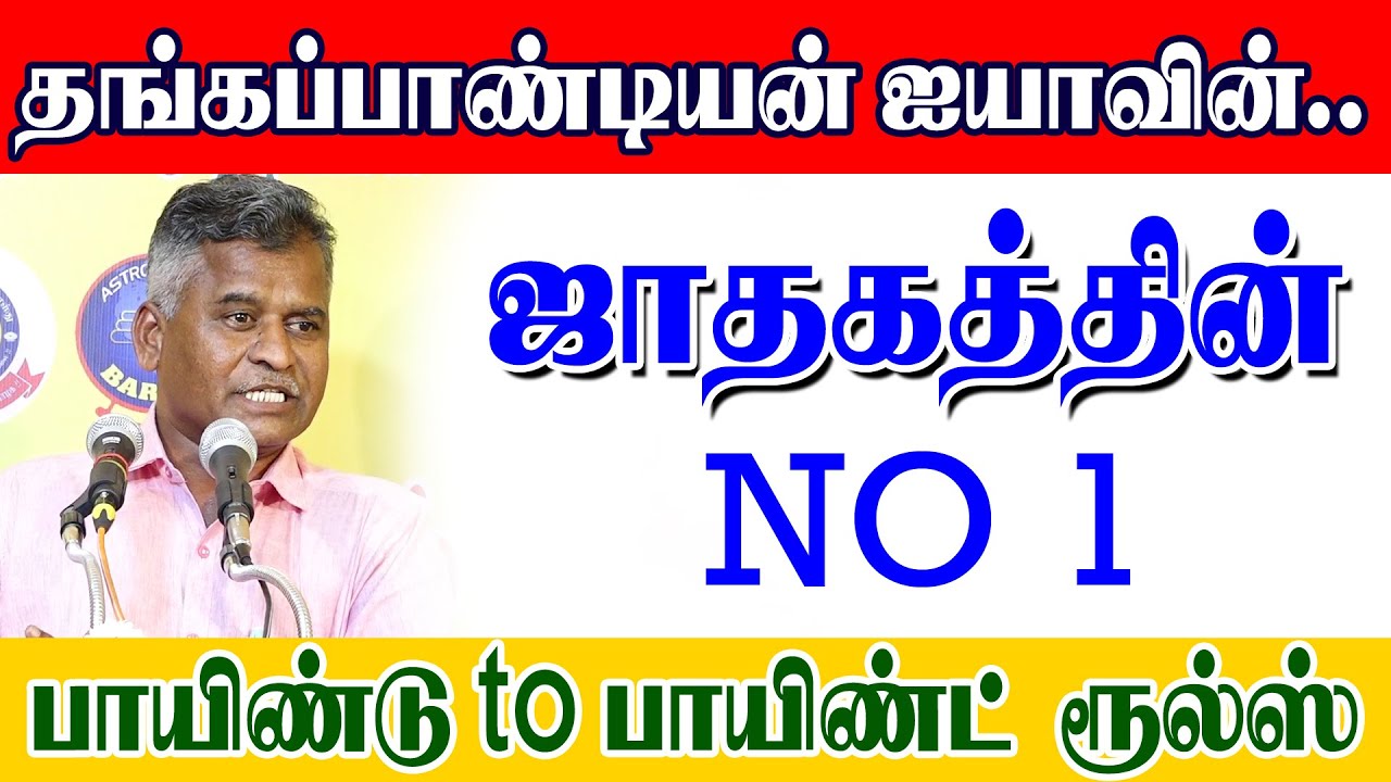 தங்கப்பாண்டியன் ஐயாவின்..NO 1பாயிண்டு to பாயிண்ட்  ரூல்ஸ்