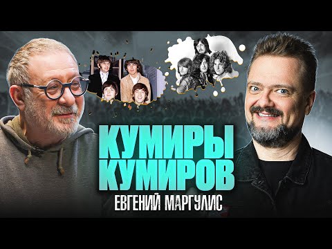 Видео: КУМИРЫ КУМИРОВ | ЕВГЕНИЙ МАРГУЛИС | РОК ЖИВ