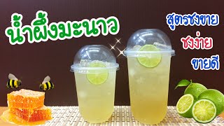 แจกสูตร: น้ำผึ้งมะนาว สูตรชงขาย | อร่อยลูกค้าติดใจ | ชงง่าย ขายดี (16,22 oz.) คำนวณต้นทุนใต้คลิป