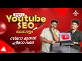 youtube seo malayalam | youtube seo tutorial for beginners