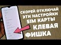 ОТКЛЮЧИ Эти настройки своей SIM Карты на своем телефоне ПРЯМО СЕЙЧАС