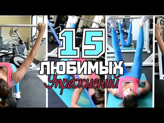 ◇Тренажер СМИТА◇15 Любимых Упражнений!