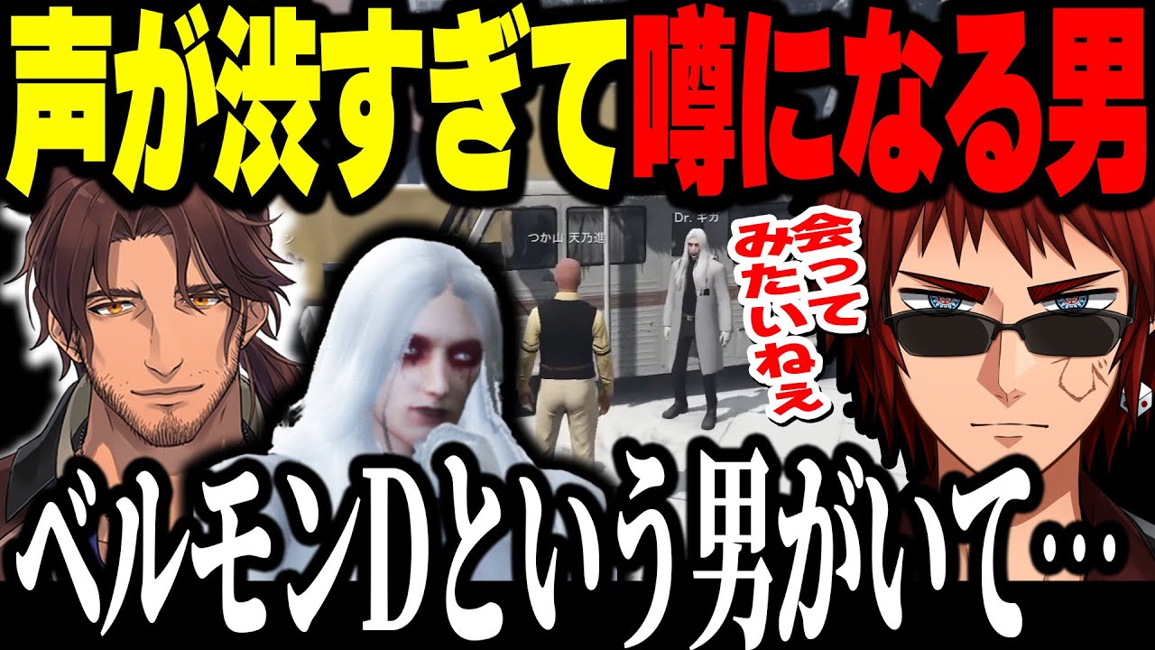 【ストグラ】声と見た目が渋すぎて街で噂になるベルモン・D・帝一【つか山天乃進/天開司】