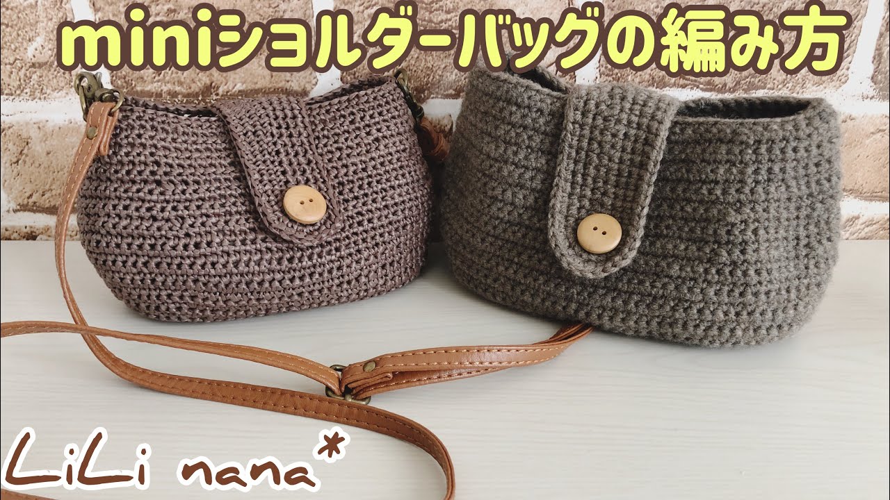 かぎ針編み コロンとフォルムのミニショルダーバッグの編み方 How To Crochet Bag Youtube