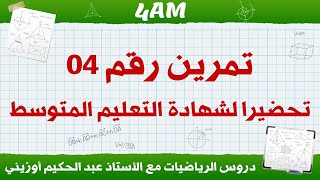 4AM || تمرين رقم 04 تحضيرا لشهادة التعليم المتوسط