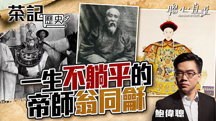 一生不躺平的帝师翁同龢｜茶记历史｜【聪心直说】鲍伟聪 2021/12/14 - 天天要闻