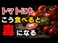 【知らないと損】トマトは健康に良いですがこの食べ方は毒になります