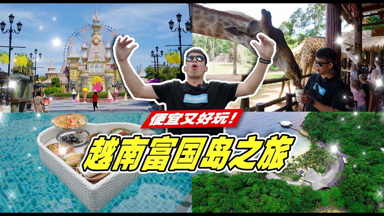 【富国岛自驾游】5天4夜轻松玩转全岛 l 真的好少旅客 太爽啦！