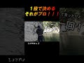 たった１投で釣る！！それがプロ！！