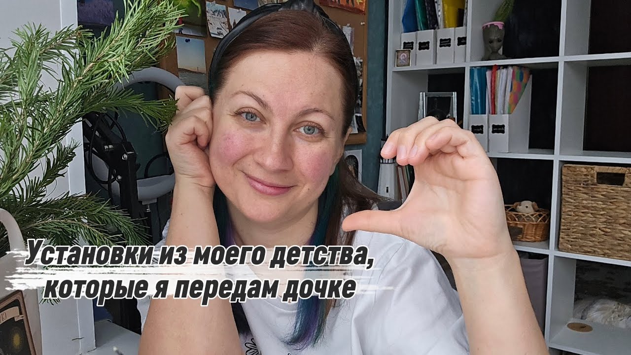 Установки из моего детства, которые я передам дочке