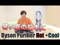我が家が暑すぎて、ダイソンのPurifier Hot +Coolを購入！これ、めっちゃいいぞ！！【HP07BN】