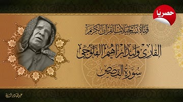 القارئ وليد ابراهيم الفلوجي -  ماتيسر له من سورة القصص( حصرياً )