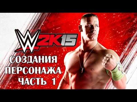 Моя карьера в WWE 2K15 Прохождение - Создания персонажа (Часть 1)