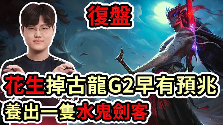 【LOL復盤】KDF VS GENG Game2 LCK春季賽|花生掉古龍G2早有預兆 養出一隻水鬼刺客! - 天天要聞