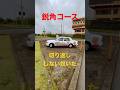 教習所に現れた強者3 #教習所 #疑問 #解説 #車校 #運転 #道路交通法 #automobile #car #mechanic #funny 鋭角コース