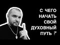 С чего начать Духовный Путь? Не суди, и не судим будешь! Делайте всё как для Иисуса Христа 🙏🏻