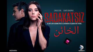 موسيقى مسلسل الخائن - آسيا | Sadakatsiz Müzikleri - Asya