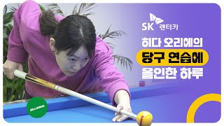 [SK렌터카 다이렉트팀] 히다 오리에의 당구 연습에 올인한 하루 (feat.당연한 하루)