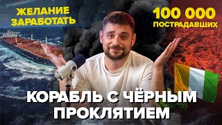 Корабль С Черным Проклятием | Кто Отравил 100 000 Человек? | Сортировочная