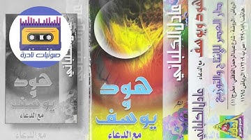 سورة هود I الشيخ عادل الكلباني 1419