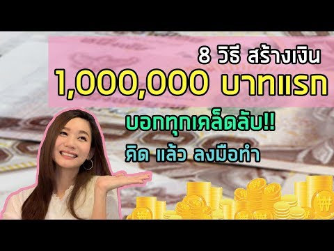 วิธีสร้างเงินล้าน | เก็บเงิน1ล้านบาทแรก ทำยังไง ให้ได้มา?