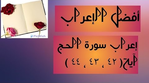 إعراب آية( ٤٢ ، ٤٣  ، ٤٤ ) من سورة الحج  .