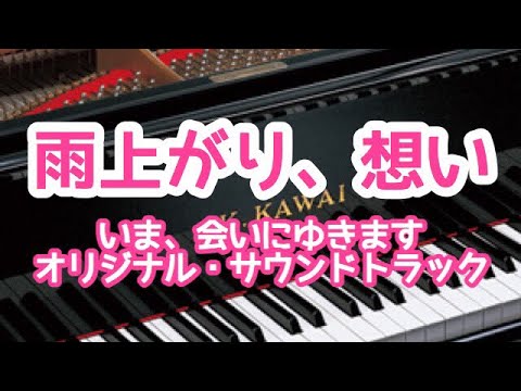 【piano】『いま、会いにゆきます』オリジナル･サウンドトラックより『雨上がり、想い』