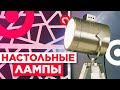 Как Выбрать Настольную Лампу? / Все нюансы в одном видео