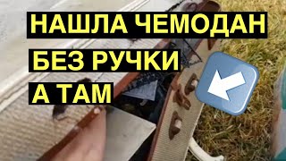 НАШЛА ЧЕМОДАН БЕЗ РУЧКИ ! А ТАМ ! СВАЛКА В АВСТРАЛИИ ОБЗОР НАХОДОК ШПЕРМЮЛЬ