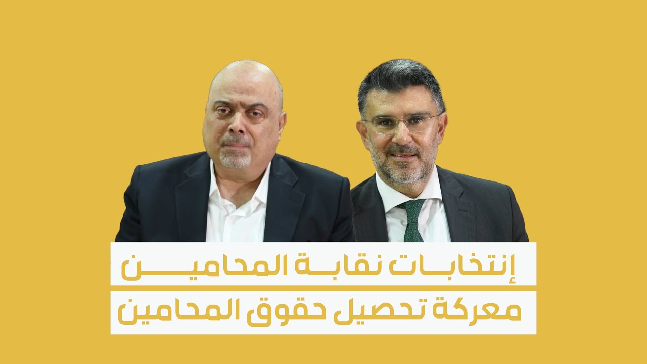 إنتخابات نقابة المحامين… معركة تحصيل حقوق المحامين