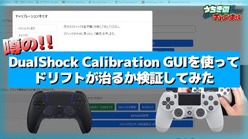 サイトに接続するだけで『ドリフト』が治る!?噂の”DualShock Calibration GUI”を使って検証して見た
