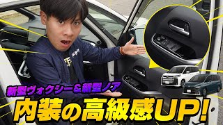 【新型ヴォクシー/新型ノア】内装をカスタムして高級感アップ！後付け感のない当店自慢のカスタムパーツを紹介します！【NOAH 90系】【VOXY 90系】