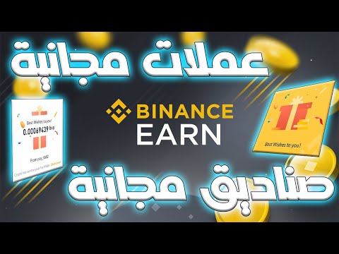 هكذا اجمع العملات الرقمية على منصة باينونص Binance مجانا من بينها BNB 