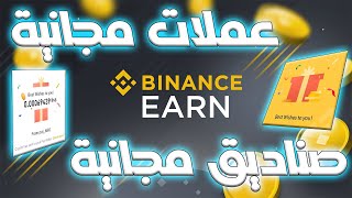 هكذا اجمع العملات الرقمية على منصة باينونص Binance مجانا من بينها BNB