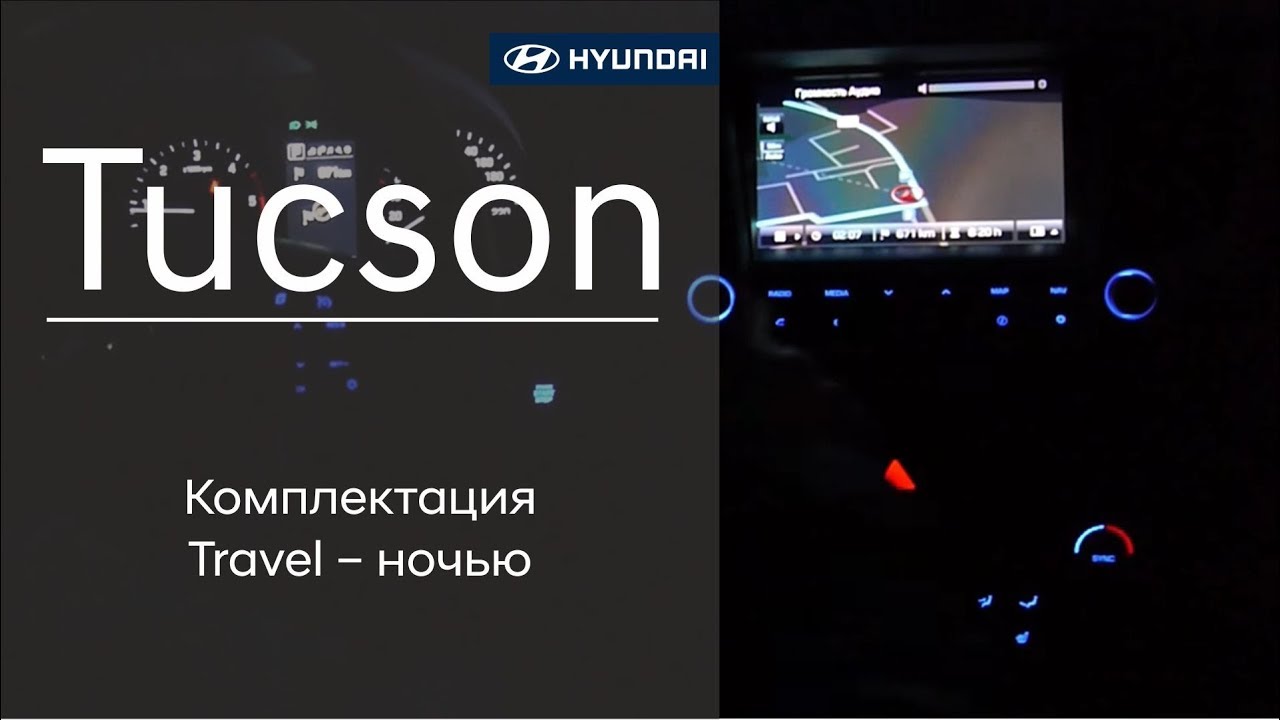 Hyundai tucson комплектация travel