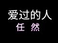 爱过的人任然 愛過的人任然 动态歌词 我爱过的人 你在哪座城 動態歌詞 抖音 爱过的人任然 愛過的人任然 动态歌词 我爱过的人 你在哪座城 動態歌詞 抖音
