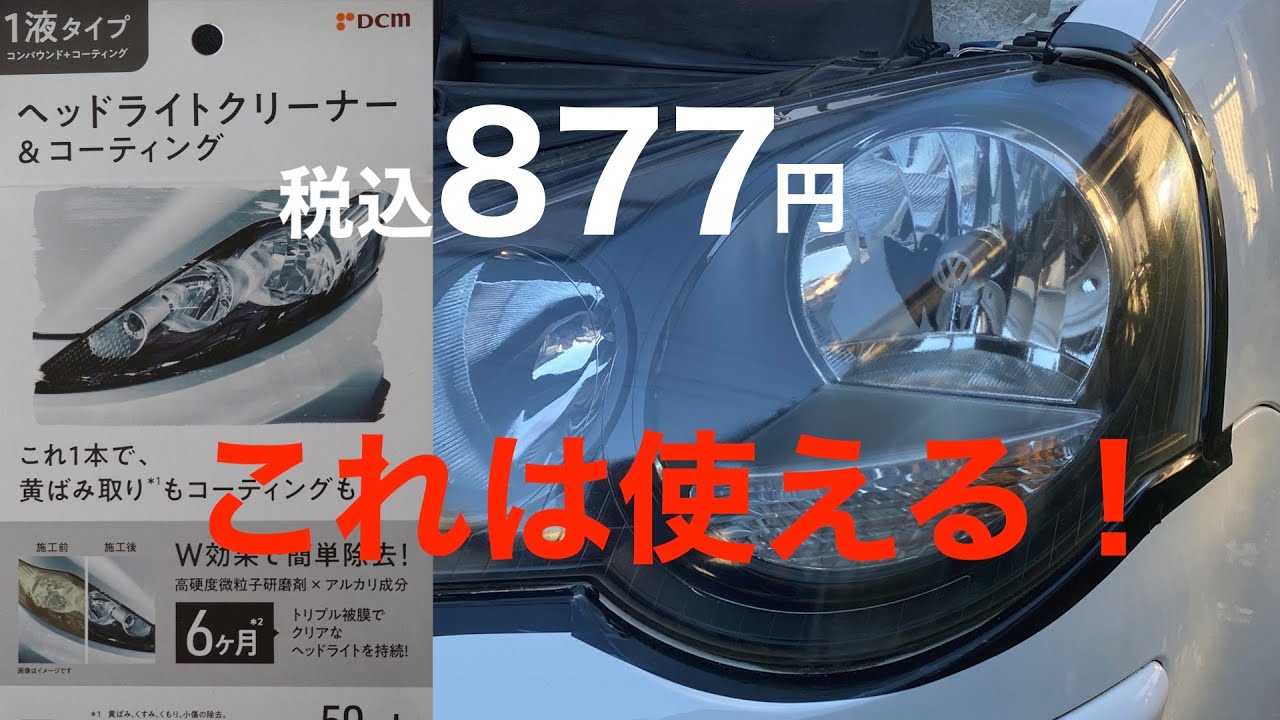 DCM ヘッドライトクリーナー&コーティングを試した結果
