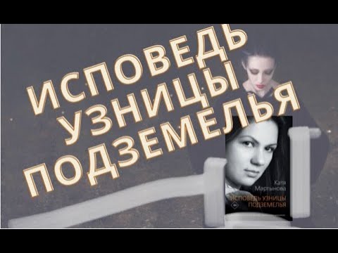 Исповедь мартыновой. Катя Мартынова Исповедь узницы. Мартынова Катя. «Исповедь узницы подземелья» Катя Мартынова. Катя Мартынова книга.