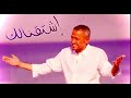 جورج وسوف اشتقنالك george wassouf mp3