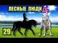 ВСАДНИЦА без ГОЛОВЫ ЛЕСНЫЕ ЛЮДИ ТЮРЬМА ПЛЕМЯ ПУТЕШЕСТВИЕ ОДНА В ЛЕСУ СУДЬБА ЖИВОТНЫЕ СЕРИАЛ 29