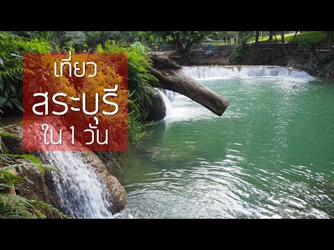 เที่ยวสระบุรีใน 1 วัน | วัดป่าสว่างบุญ | น้ำตกเจ็ดสาวน้อย | สวนบิ๊กเต้