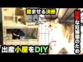 凶暴な妊婦猫ちゃんの為出産小屋をDIYしてみた