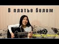 Ляпис Трубецкой - В платье белом (Cover by Bain Ligor)