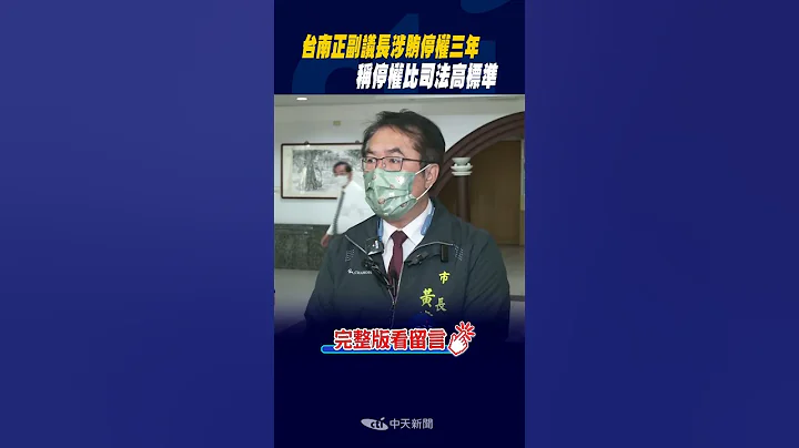 #shorts 台南正副议长涉贿停权三年 称停权比司法高标准 @CtiNews - 天天要闻