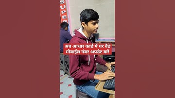 आधार कार्ड में मोबाईल नंबर अपडेट करना सीखें #shortsfeed #ytshortsindia #aadhar #mobile #shortsvideo