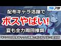 【ブルアカ】配布キャラ活躍でボスがやばい!夏も全力周回推奨【ブルーアーカイブ】