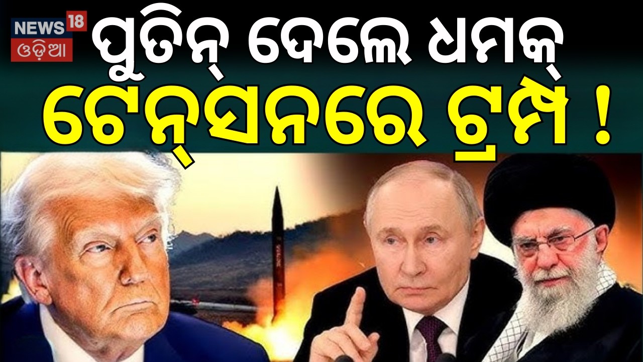 ପୁତିନ୍‌ କହିଲେ..US–Israel Actions Criticized | China, Russia, Europe React | Israel Attacks Iran N18G