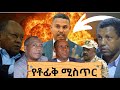 የኮምሽነር ቶፊክ አጀንዳ ለሻብያና ህውሃት ጀዊሳ ጫጫታ ለምን ሆነ ቶፊክ ማነው ጥምዶ እንዴት ፈረሰ ሻብያ ጭራሽ መወ ገድ አለባቸው ተባለ የኮምሽነር ቶፊክ አጀንዳ ለሻብያና ህውሃት ጀዊሳ ጫጫታ ለምን ሆነ ቶፊክ ማነው ጥምዶ እንዴት ፈረሰ ሻብያ ጭራሽ መወ ገድ አለባቸው ተባለ