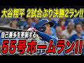 大谷翔平 55号ホームラン!!2試合ぶりの一発は土壇場9回に魅せた決勝2ラン!自己最多を更新する55本塁打でリーグトップのシュワーバーと1本差!マリナーズ戦【9月28日】【MLB/海外の反応】