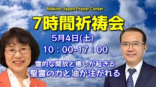 7時間御霊の祈祷会/月4日(土)10時17時/Makino Japan Prayer Center